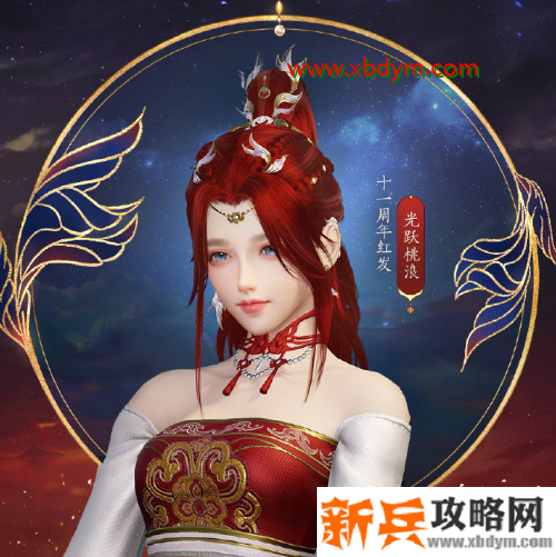 《剑网3》十一周年红发光跃桃浪介绍