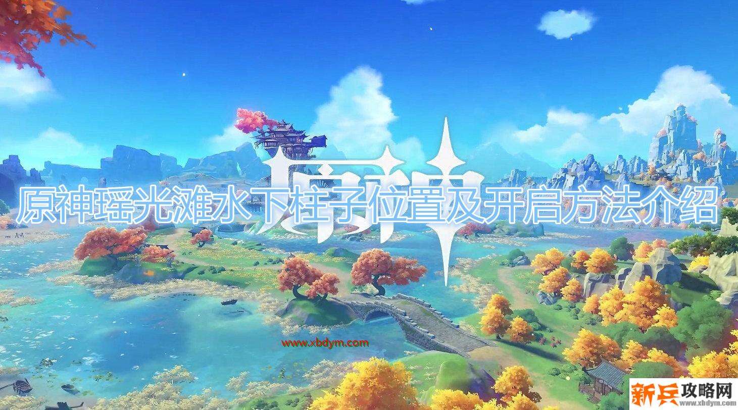 《原神》瑶光滩水下柱子在什么地方