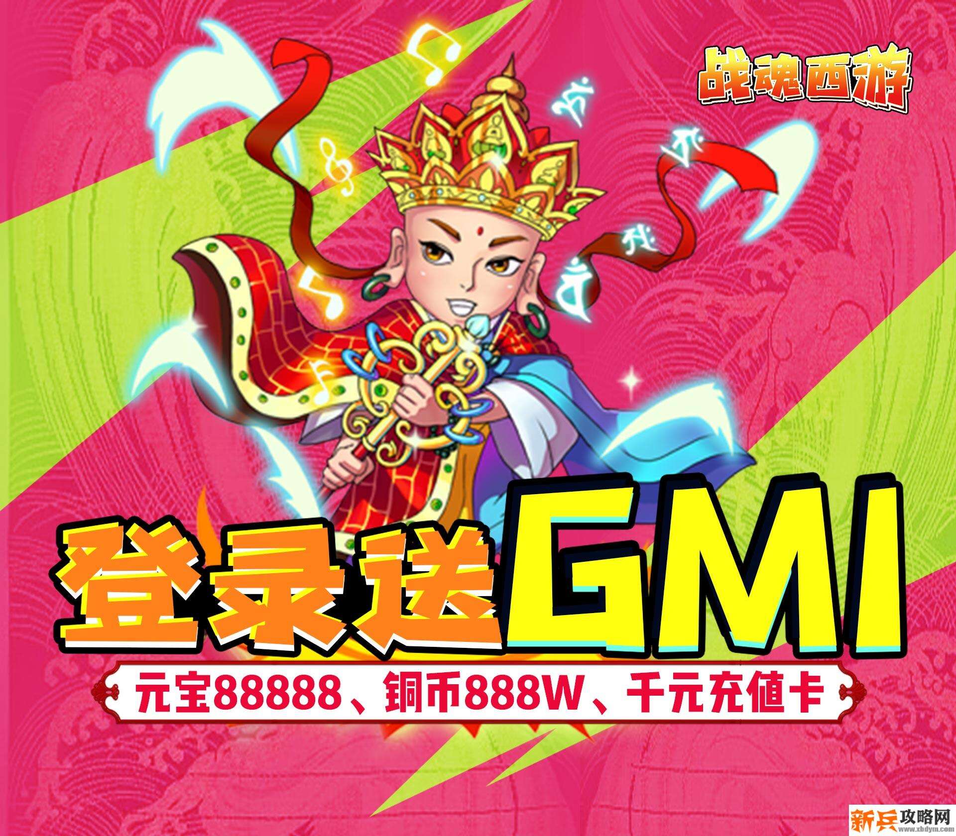 战魂西游（送GM千充）