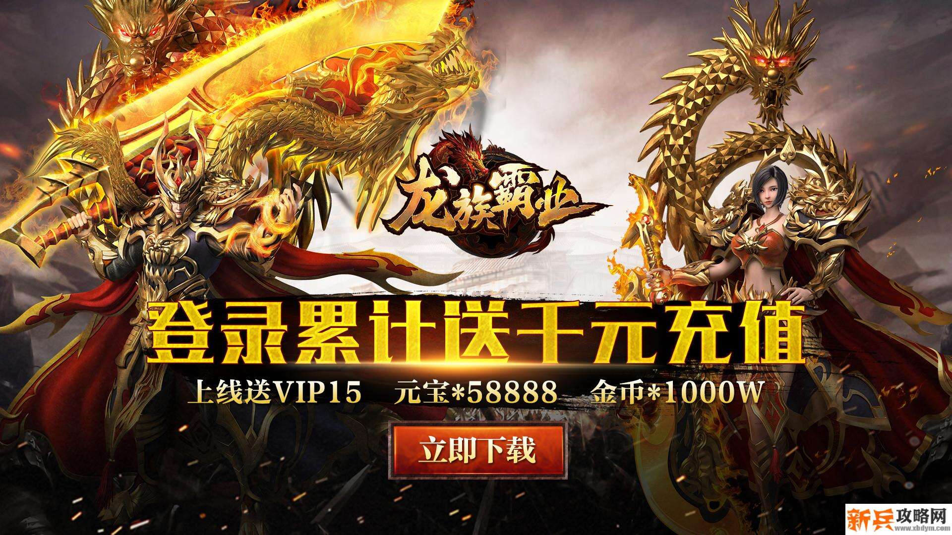 龙族霸业（送千元充值）
