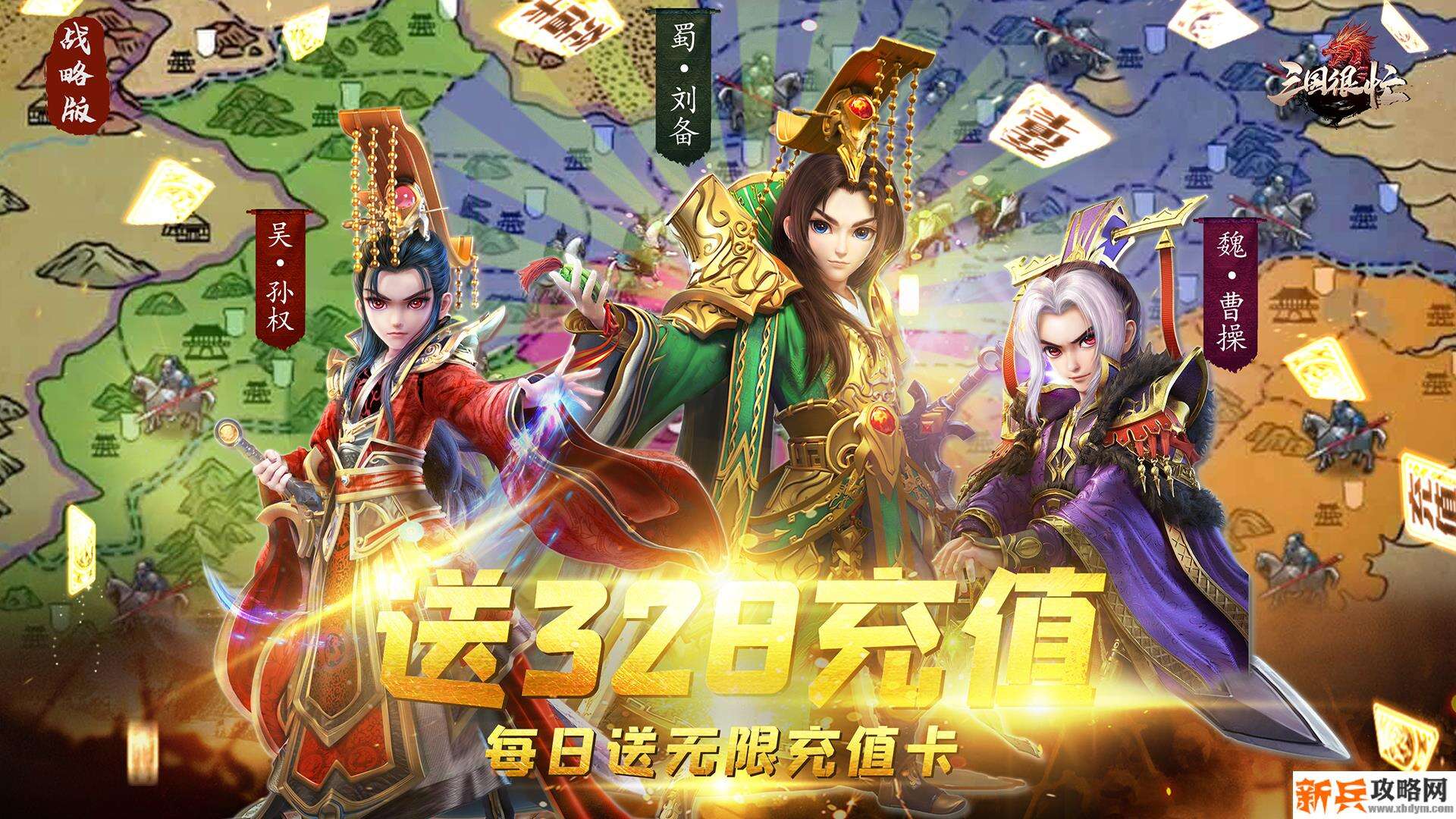 三国很忙（送328充值）