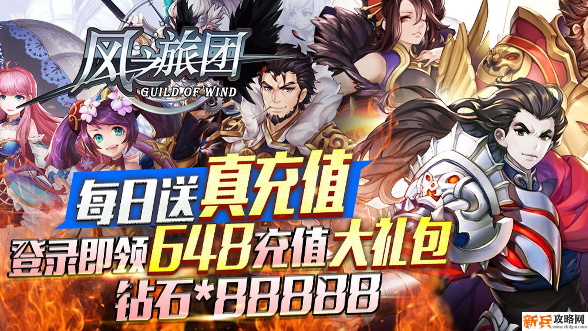 风之旅团（每日送充值）