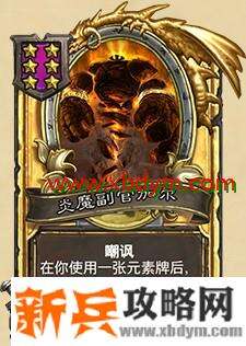 炉石传说炎魔副官加尔属性介绍 6星元素