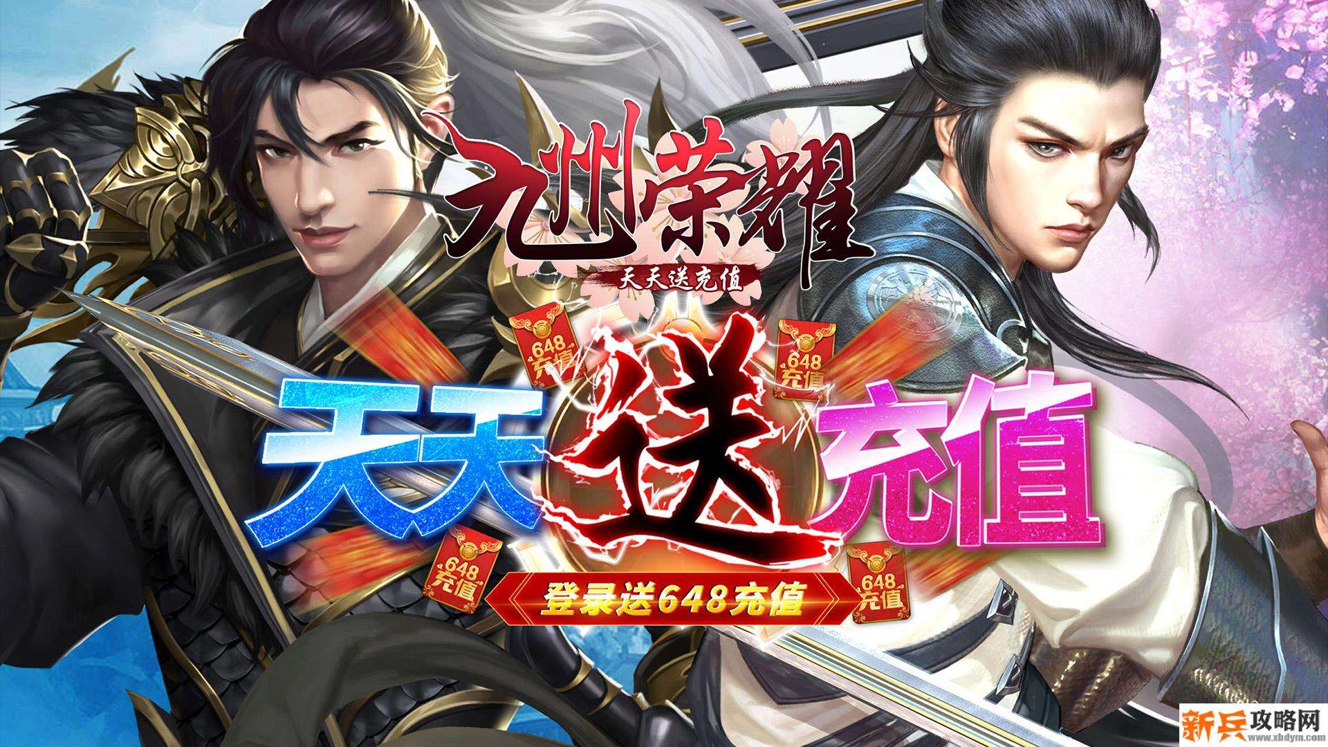 九州荣耀（海量送充值）