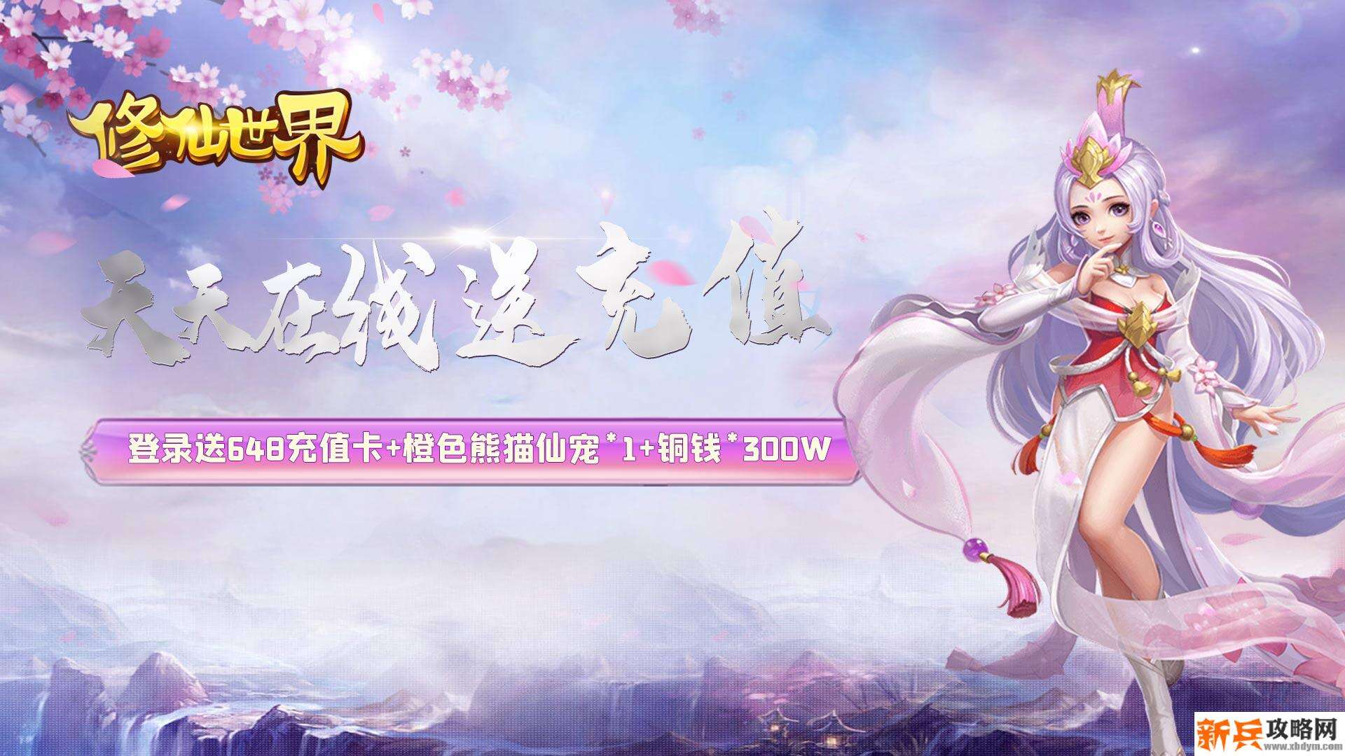 修仙世界（天天送充值）