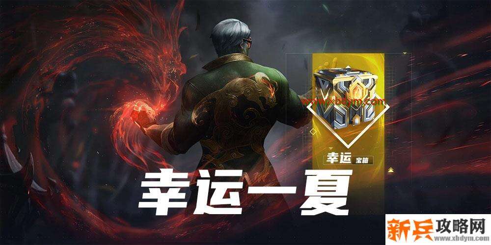 LOL幸运一夏福袋奖励介绍 可获得一款限定皮肤