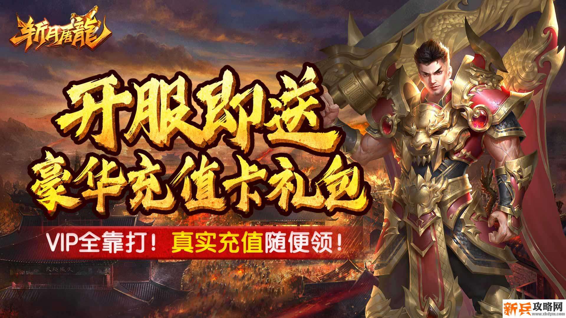 斩月屠龙（海量送真充）