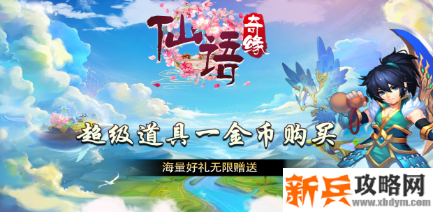 仙语奇缘（海量特权）