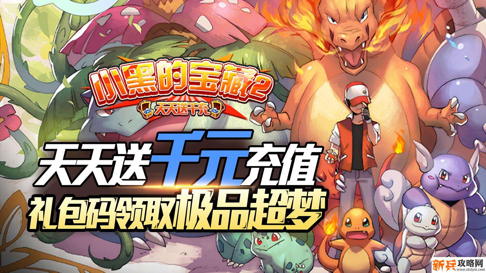 小黑的宝藏2（天天送千充）