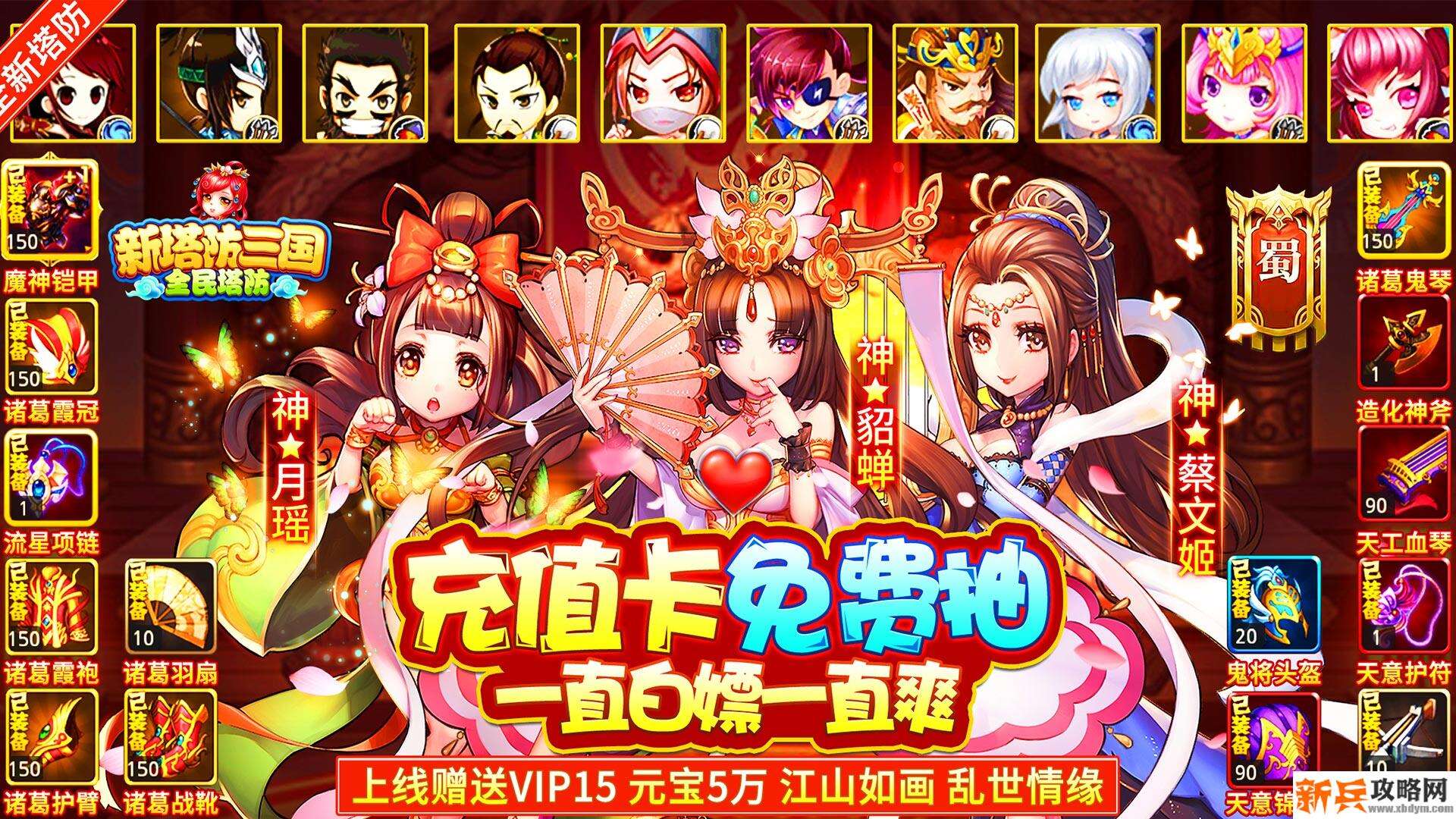 新塔防三国-全民塔防（海量抽充值）