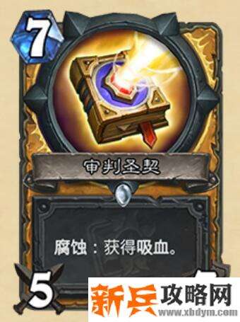 炉石传说审判圣契什么属性