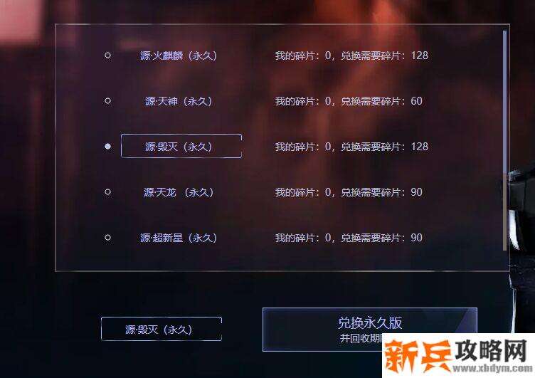 源毁灭怎么获得永久