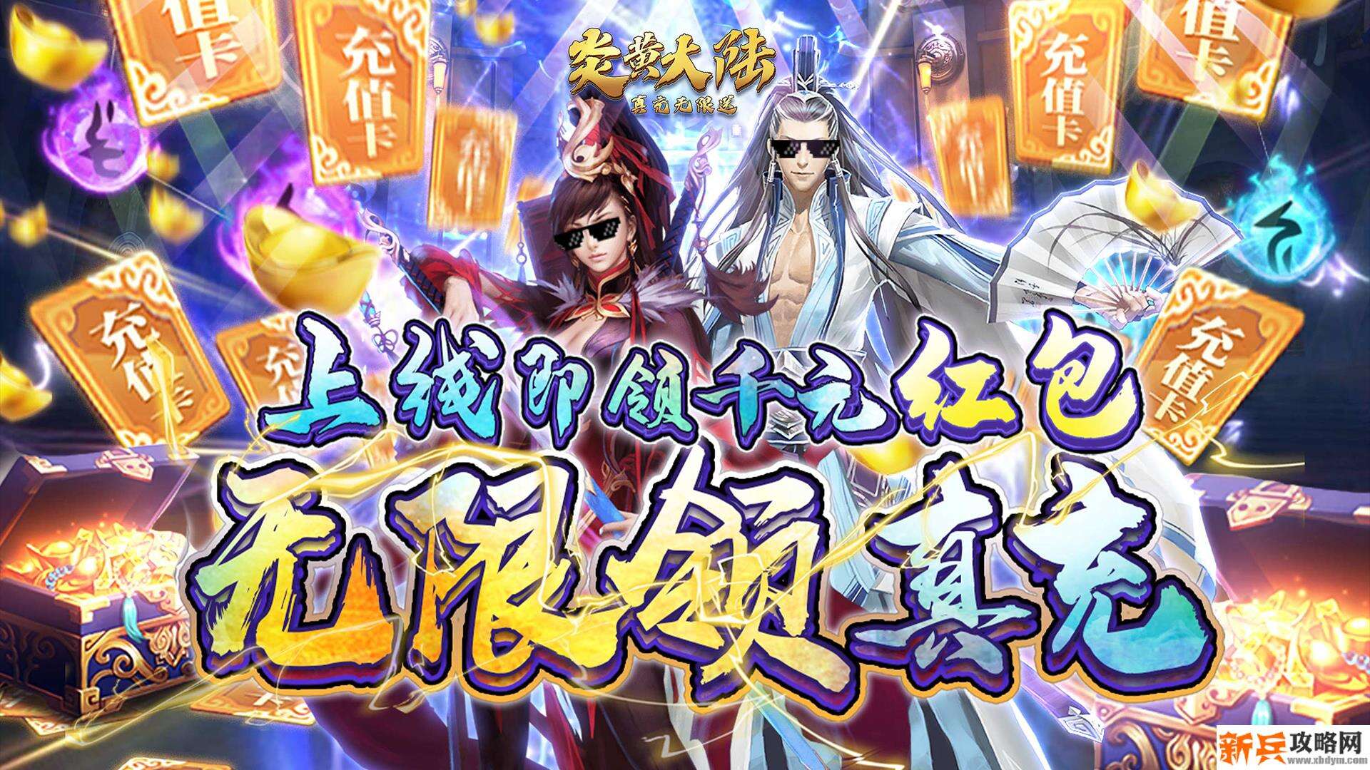 炎黄大陆(真充无限送) 炎黄大陆(真充无限送)