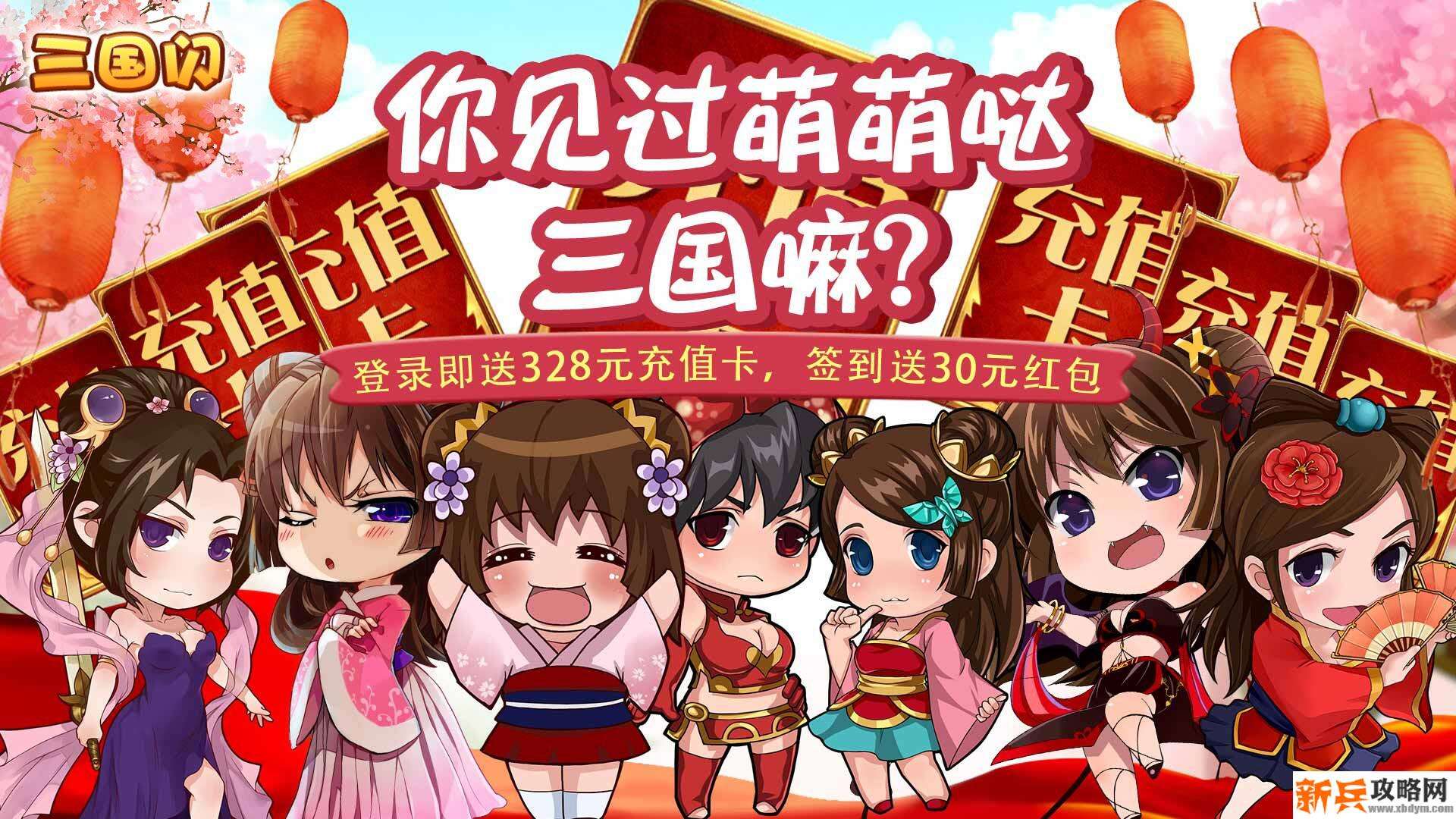 三国闪（送328充值）