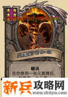 炉石传说炎魔副官加尔属性介绍 6星元素