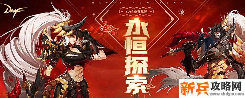 2021春节套礼包内容