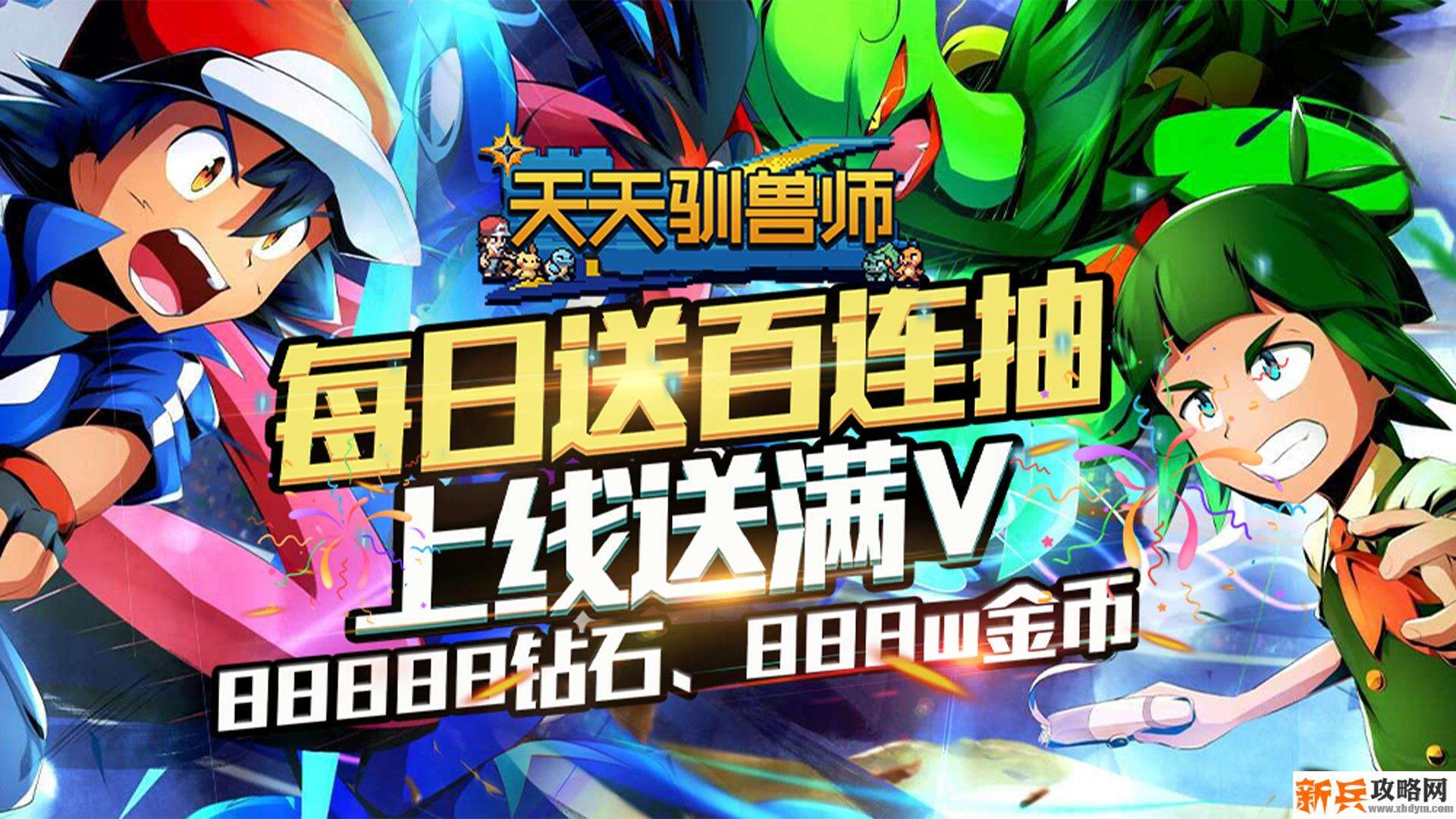 天天驯兽师（每日送百抽）