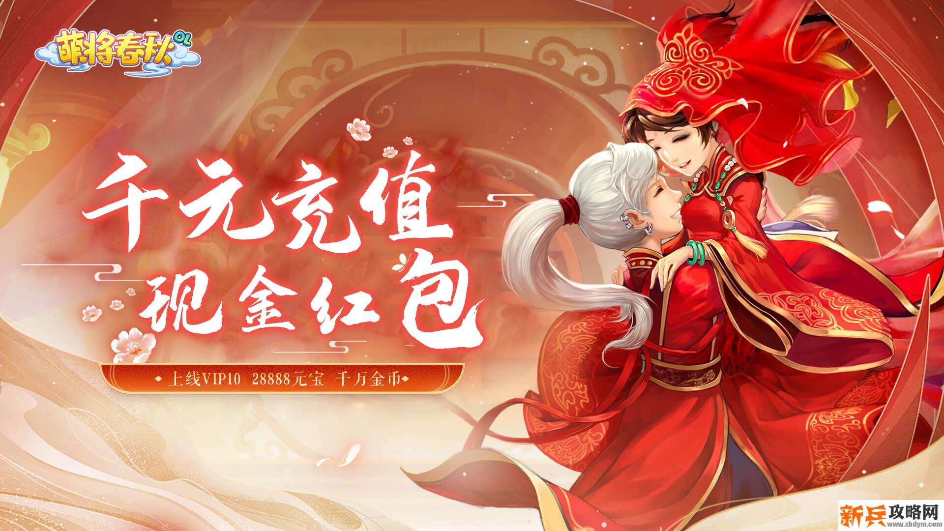 萌将春秋（送1000充值）