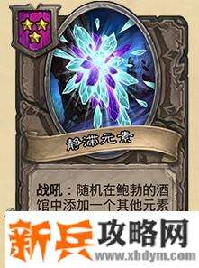 炉石传说静滞元素属性介绍 添加元素随从