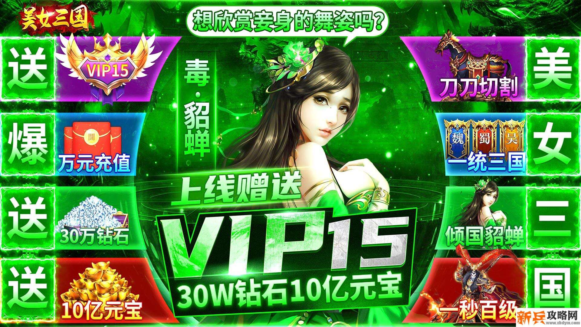 美女三国（爆万元充值）