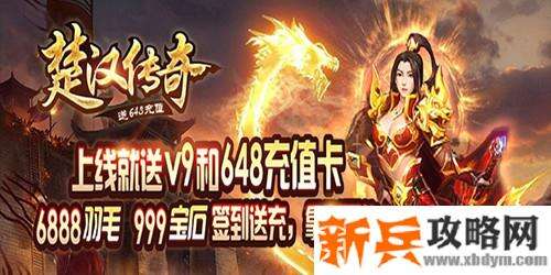 楚汉传奇（送648充值）