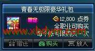 DNF青春无极限豪华礼包价格 12800点券