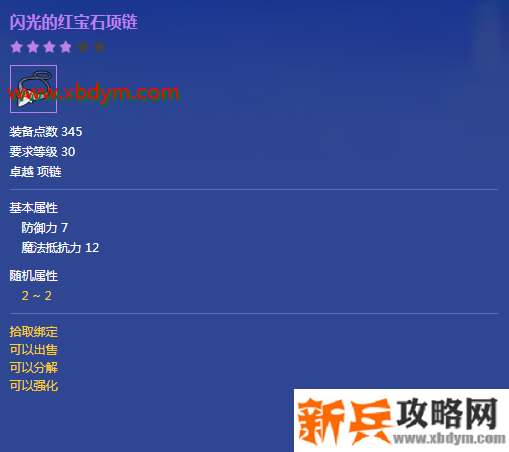 《冒险岛2》闪光的红宝石项链属性介绍