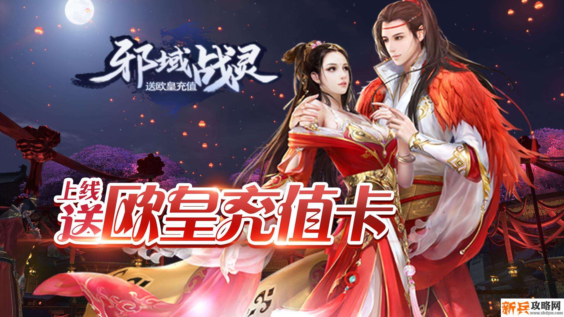 邪域战灵（送欧皇充值）