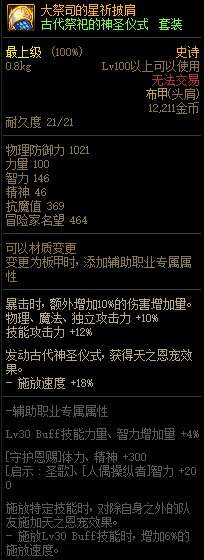 DNF大祭司的星祈披肩属性改版 新增10%暴伤