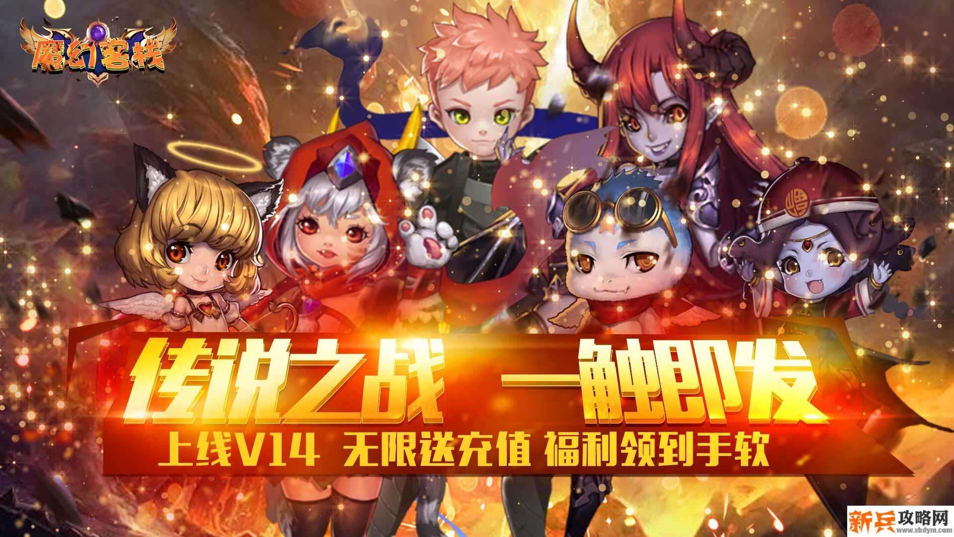 魔幻客栈（送海量充值）