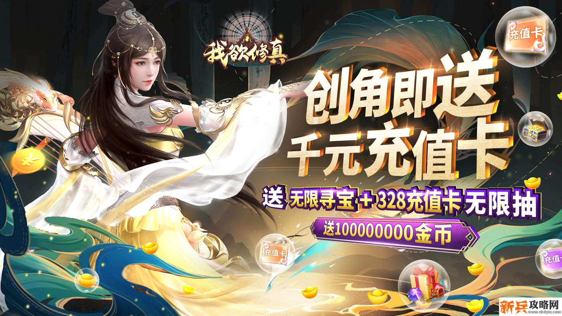 我欲修真(送千元充值) 我欲修真(送千元充值)