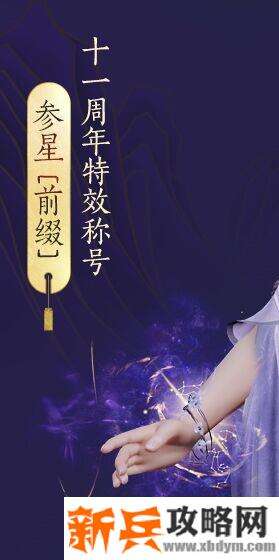 剑网3特效称号参星怎么获得