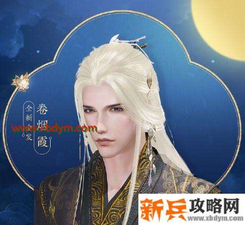 2020《剑网3》中秋金发·卷烟霞介绍