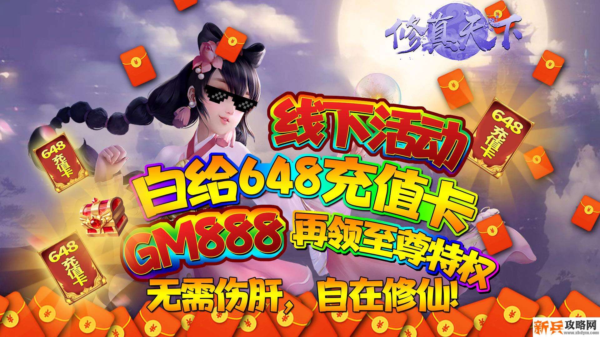 修真天下（至尊特权）