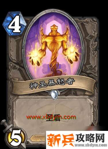《炉石传说》神圣暴怒者怎么样