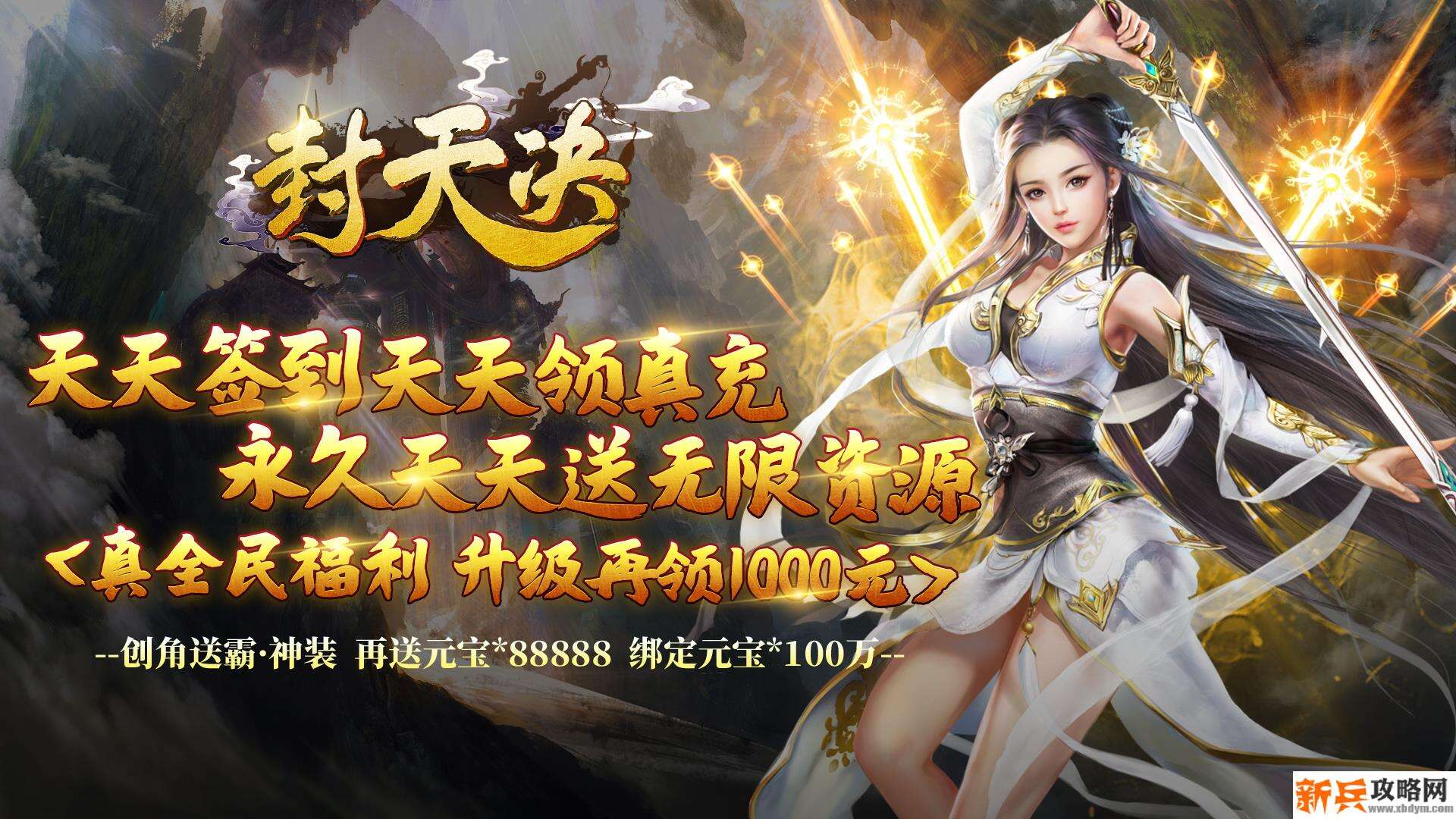 封天决（天天送真充）