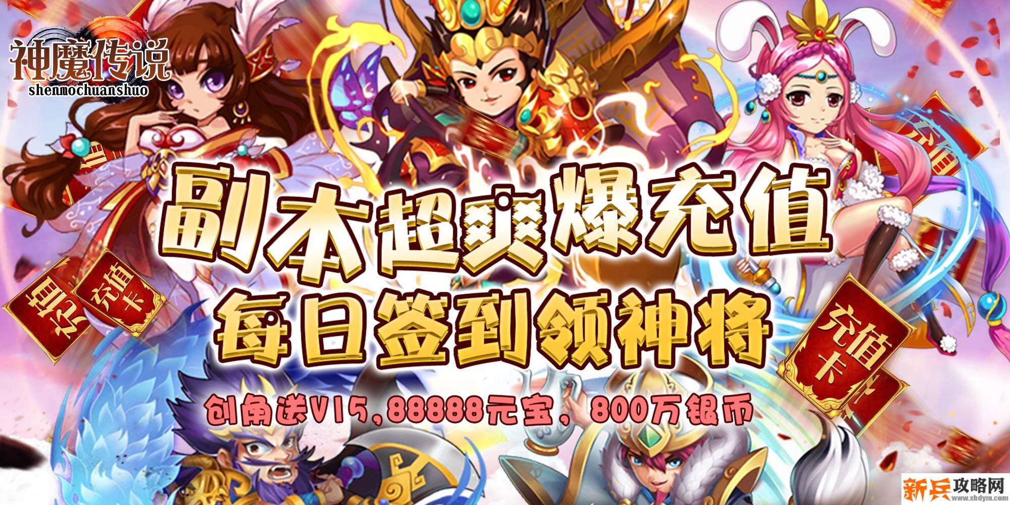 神魔传说（闯关爆充值）