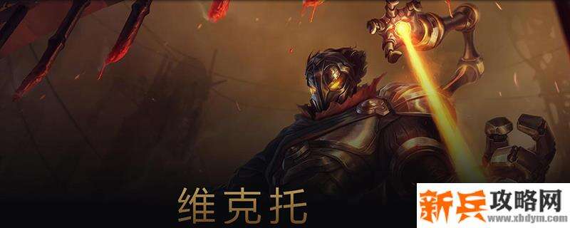 s11维克托怎么出装