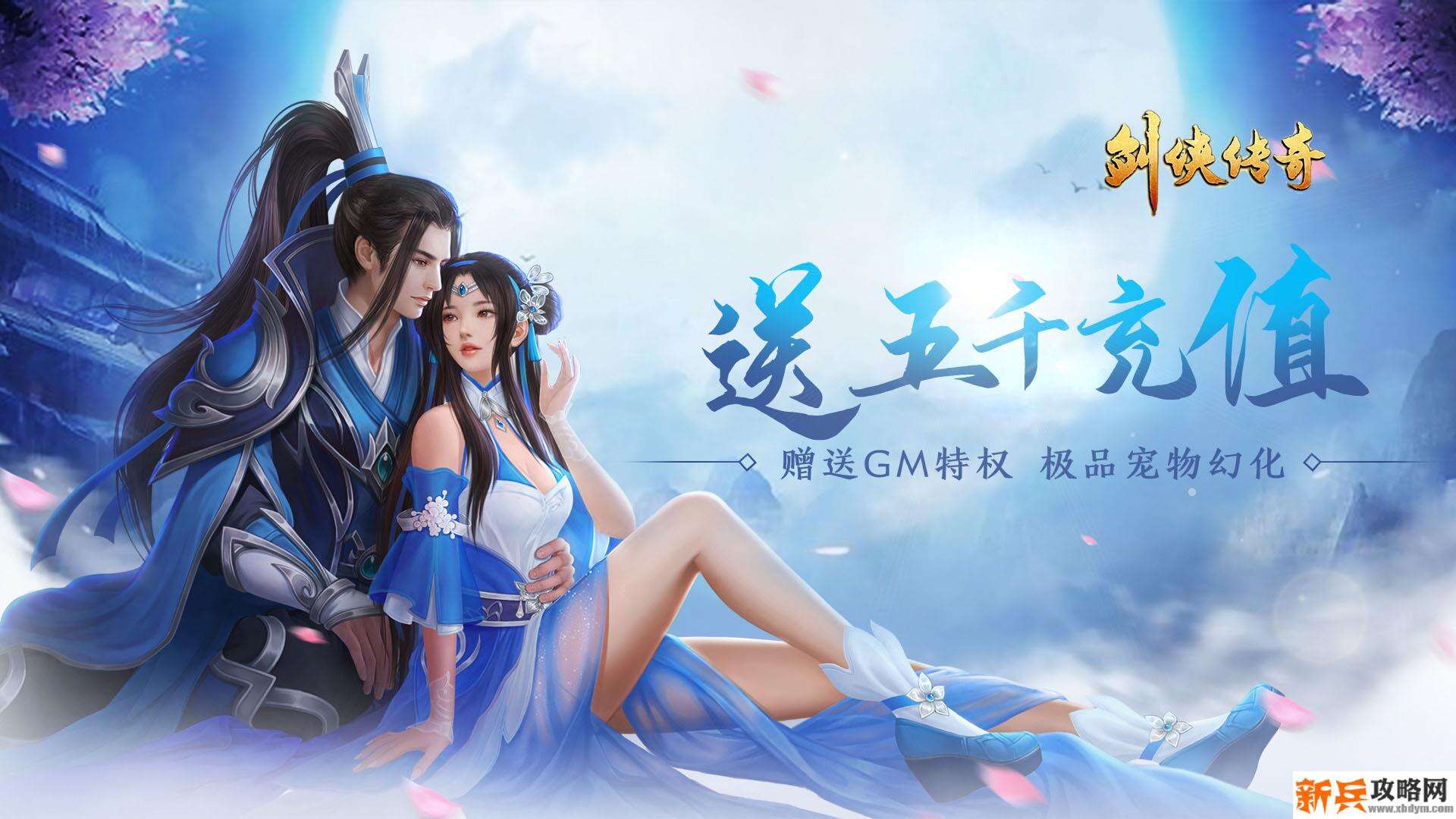 剑侠传奇（送极品充值）