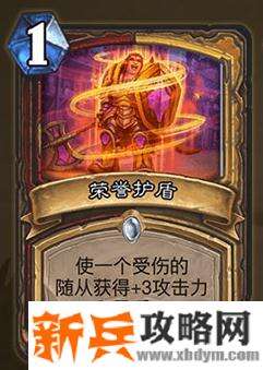 炉石传说荣誉护盾属性效果介绍