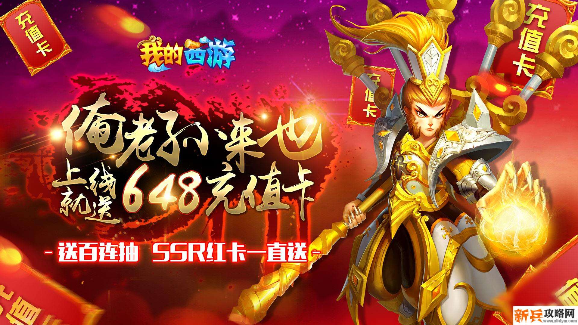 我的西游（送648充值）