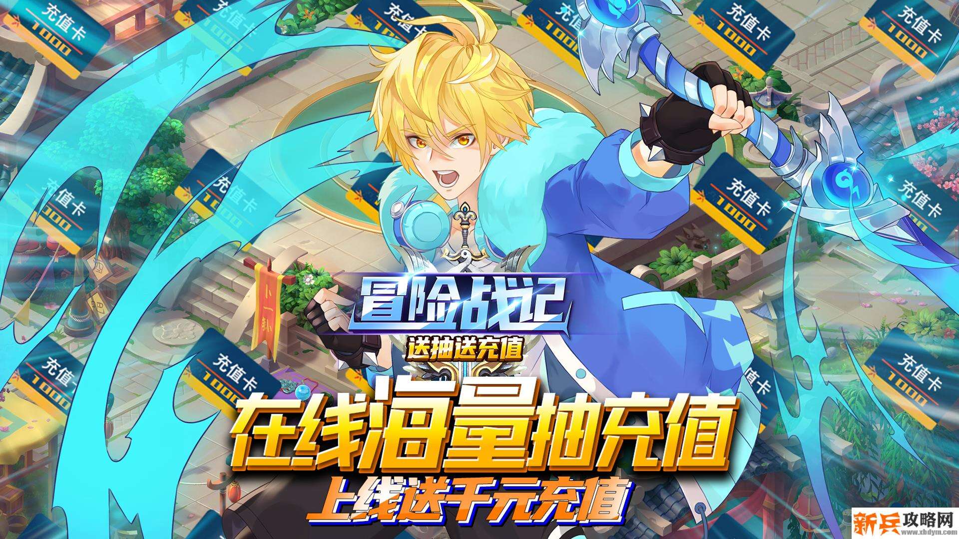 冒险战记（送抽送充值）
