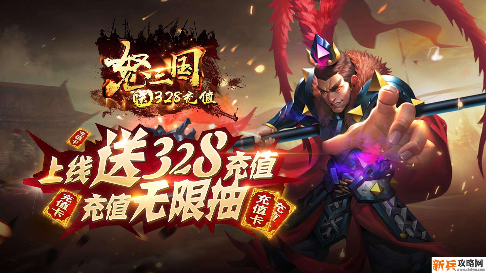 怒三国（送328充值）