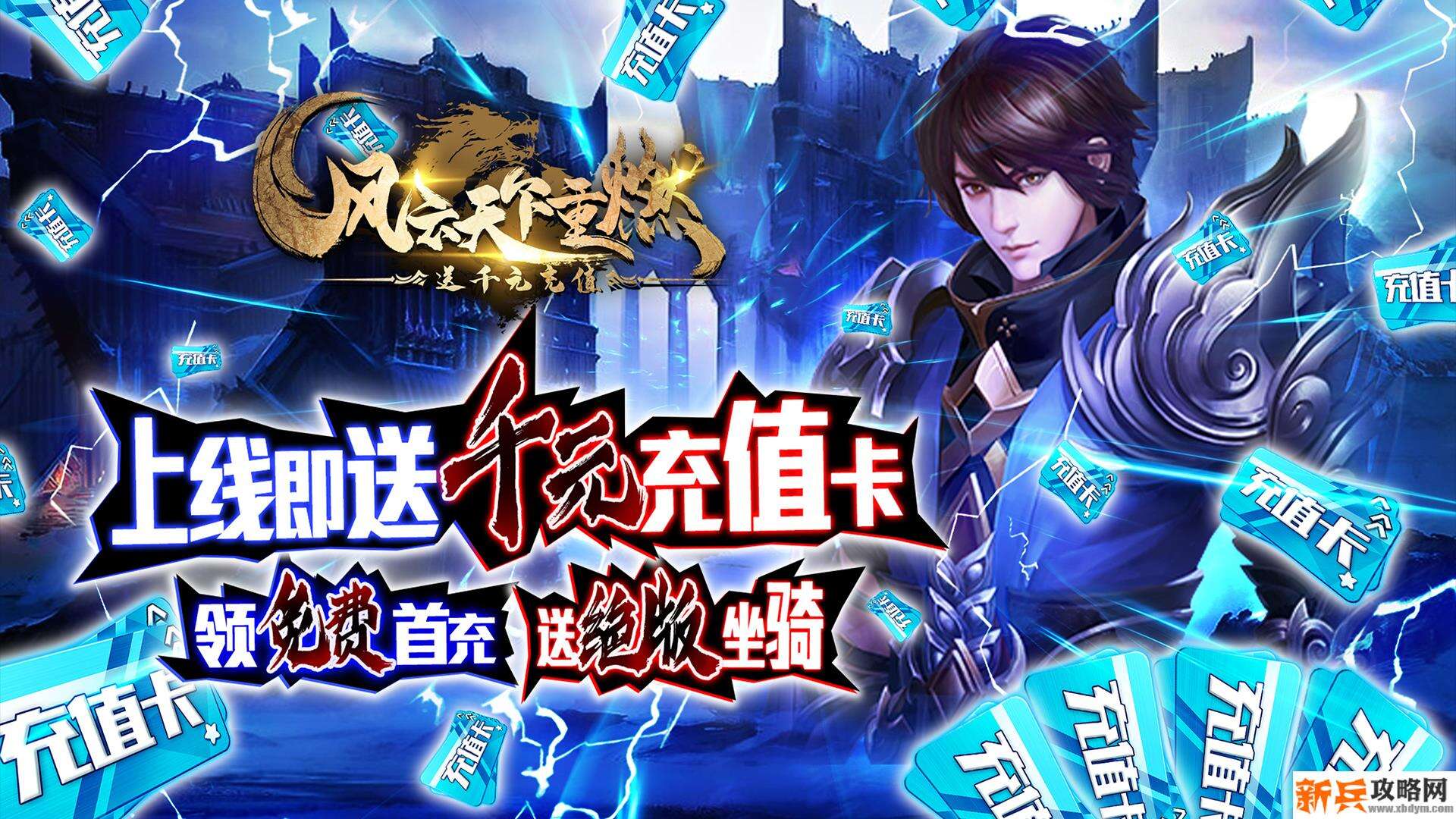 风云天下重燃(送千元充值) 风云天下重燃(送千元充值)