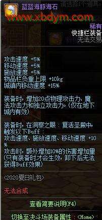 DNF蓝蓝海豚海石属性介绍 20点三攻