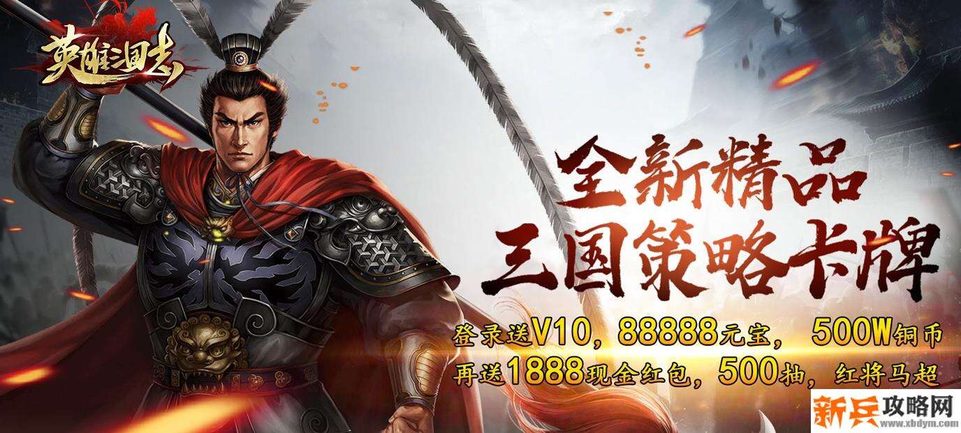 英雄三国志(福利特权) 英雄三国志(福利特权)