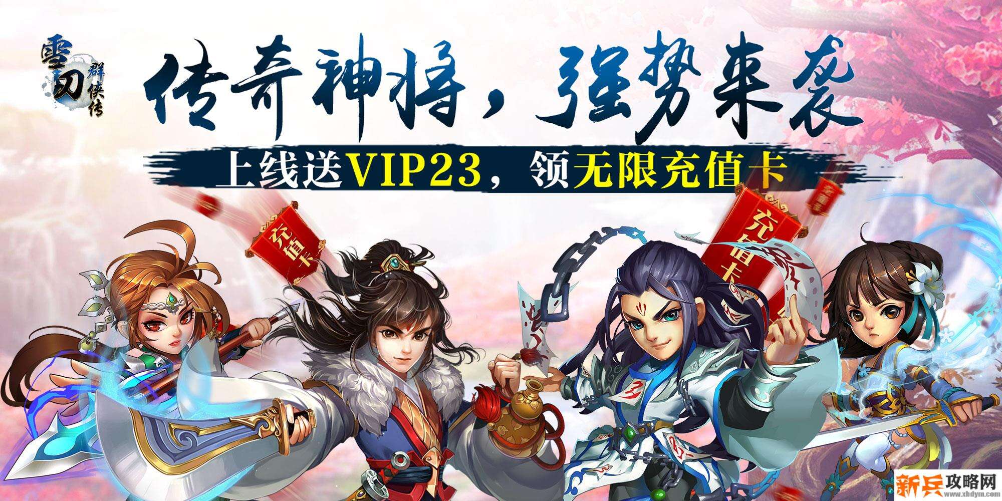 雪刀群侠传（海量充值卡）