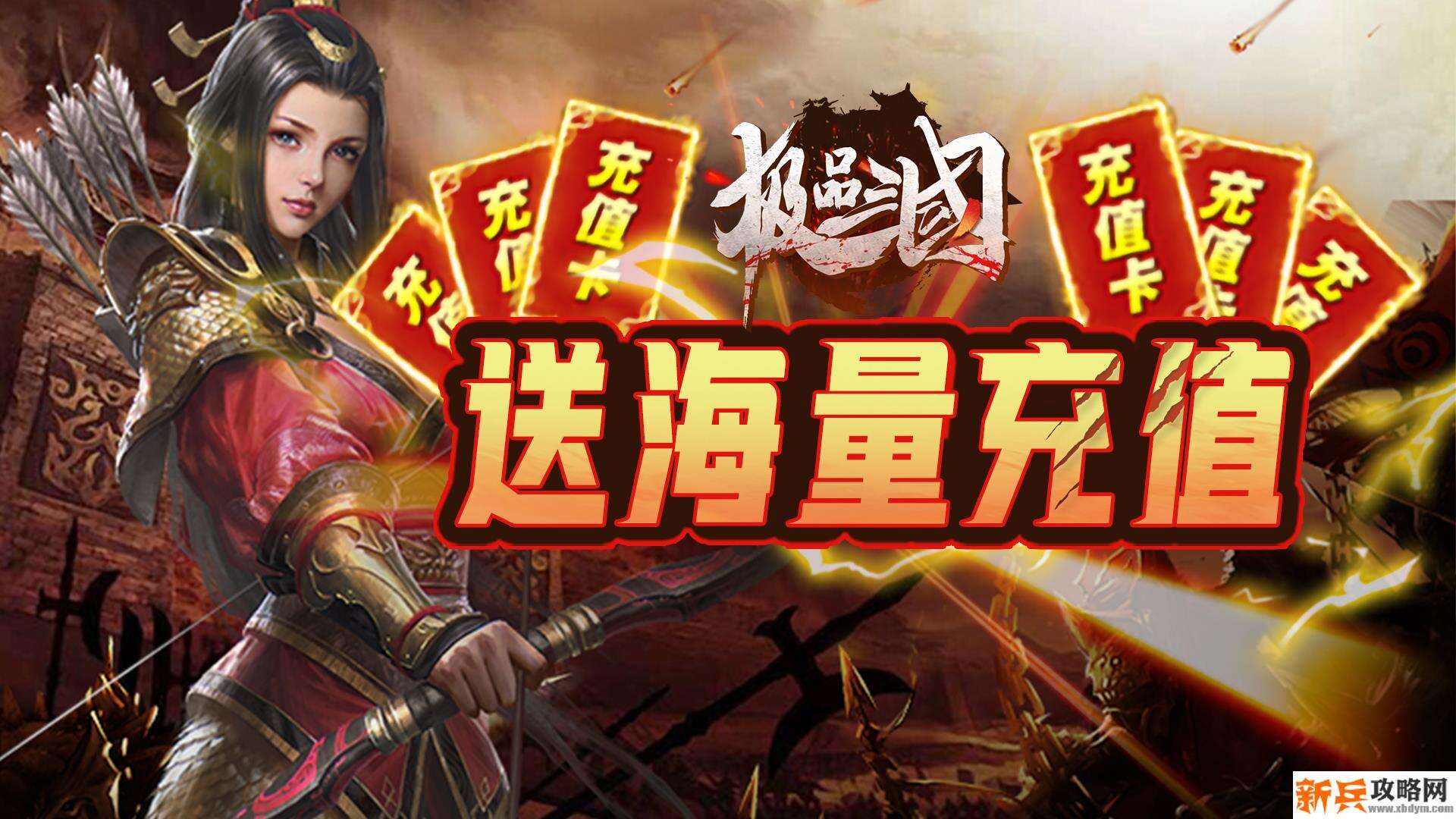 极品三国（送海量充值）