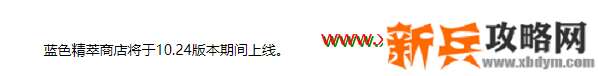 LOL2020蓝色精粹商店结束时间 10.24版本期间内举办