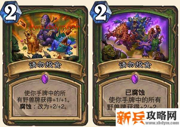 炉石传说请勿投食卡牌介绍 腐蚀+2+2
